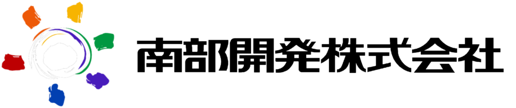 南部開発株式会社